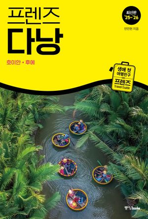 프렌즈 다낭 : 호이안·후에