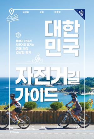 [국내도서] 대한민국 자전거길 가이드