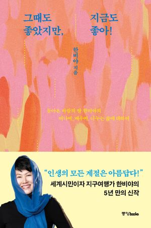 그때도 좋았지만， 지금도 좋아!