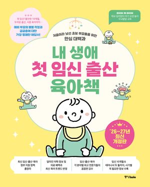 내 생애 첫 임신 출산 육아책 (2026~2027년 최신개정판)