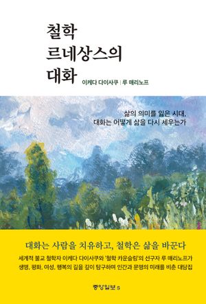 철학 르네상스의 대화