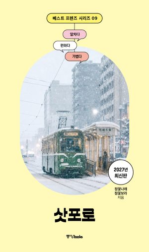 베스트 프렌즈 삿포로(2027)