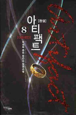 아티팩트 8(완결)