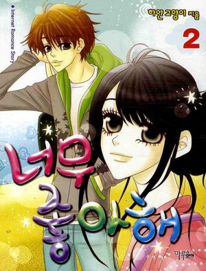 [eBook] 너무 좋아해. 2