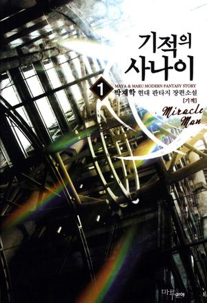 기적의 사나이 1: 기적