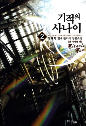 기적의 사나이 2: 난 미라클 맨