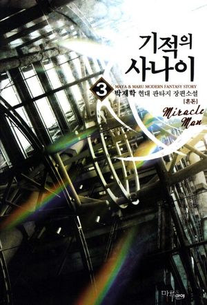기적의 사나이 3: 혼돈