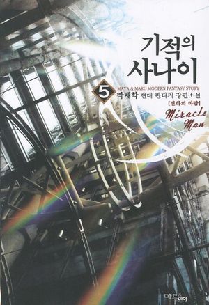 기적의 사나이 5: 변화의 바람