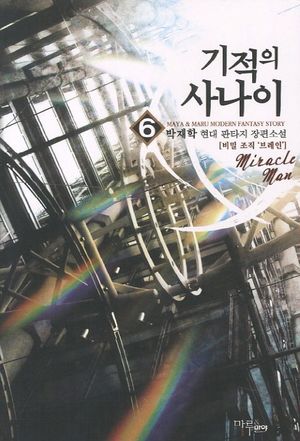 기적의 사나이 6: 비밀조직 브레인