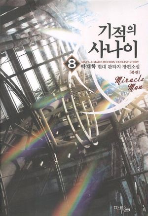 기적의 사나이 8: 북진