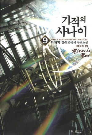 기적의 사나이 9: 대국의 꿈