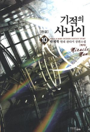 기적의 사나이 10(완결): 매직