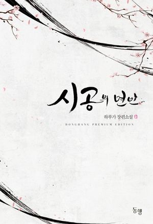 시공의 연인