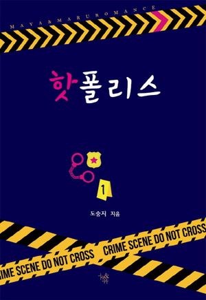 [국내도서] 핫 폴리스 1