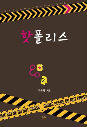 [국내도서] 핫 폴리스 2(완결)