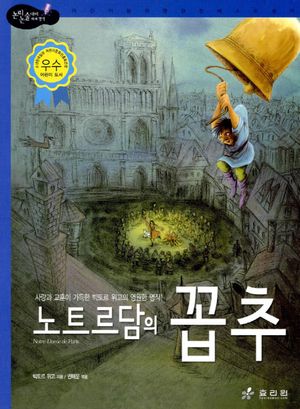 [국내도서] 노트르담의 꼽추