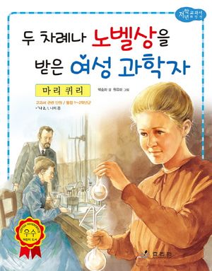마리 퀴리: 두 차례나 노벨상을 받은 여성 과학자