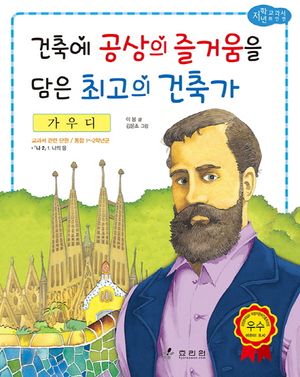 [국내도서] 가우디: 건축에 공상의 즐거움을 담은 최고의 건축가