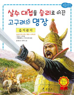 을지문덕: 살수 대첩을 승리로 이끈 고구려의 명장