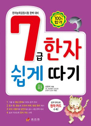 7급 한자 쉽게 따기 - 하