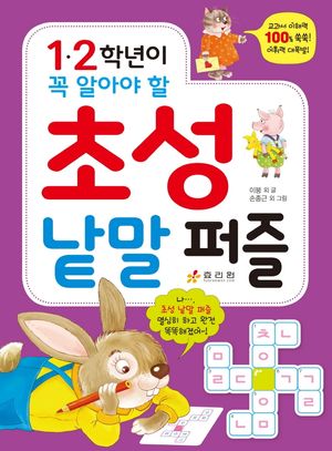 [국내도서] 1·2학년이 꼭 알아야 할 초성 낱말 퍼즐