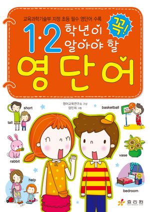 [국내도서] 1ㆍ2학년이 꼭 알아야 할 영단어