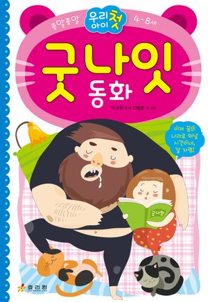 [국내도서] 종알종알 우리 아이 첫 굿나잇 동화