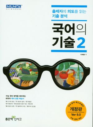 고등 국어의 기술 2(2018) (출제자 의도를 읽는 기출분석)