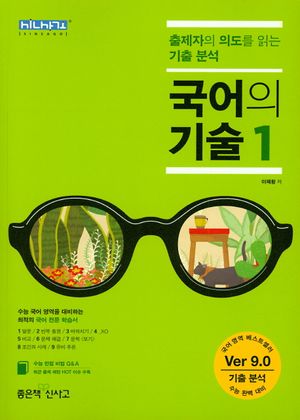 고등 국어의 기술 1(2019) (출제자의 의도를 읽는 기출 분석)