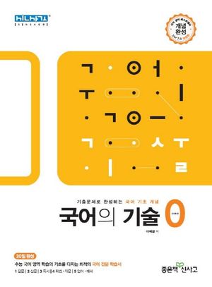 고등 국어의 기술 0 (기출문제로 완성하는 국어 기초 개념)