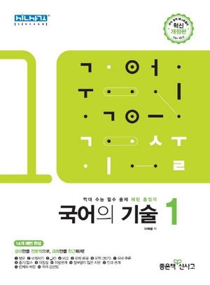 고등 국어의 기술 1 (역대 수능 필수 출제 패턴 총정리)