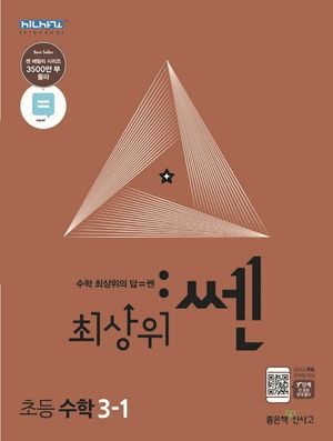 최상위 쎈 초등 수학 3-1