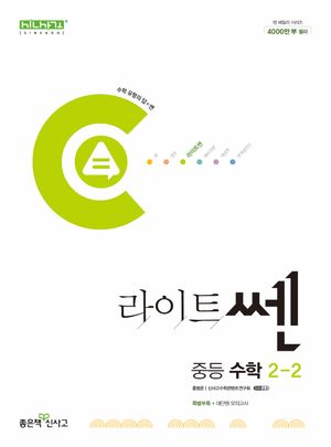 라이트쎈 중등 수학 2-2(2025)