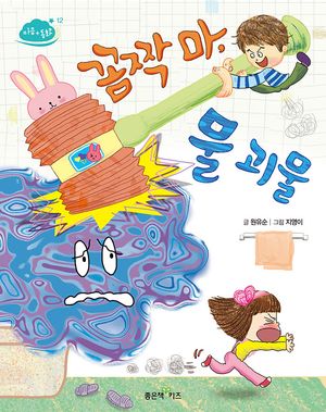 꼼짝 마, 물 괴물