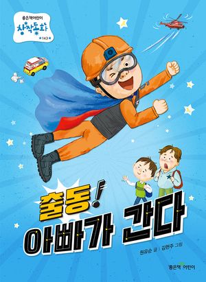 출동! 아빠가 간다