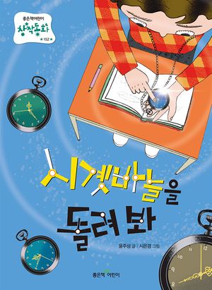 시곗바늘을 돌려 봐