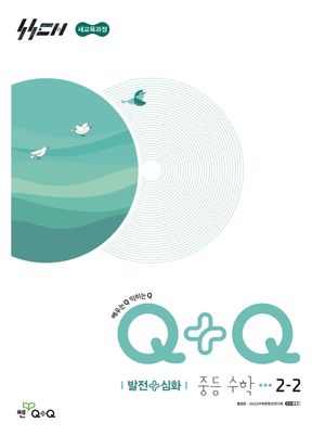 신사고 우공비Q+Q 중등 수학 2-2 발전심화 (2026년)