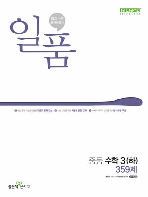 일품 중등 수학 3(하) 359제(2025)