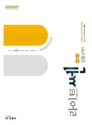 라이트쎈 고등 공통수학1(2025)