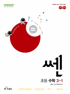 신사고 쎈 초등 수학 3-1 (2025년)