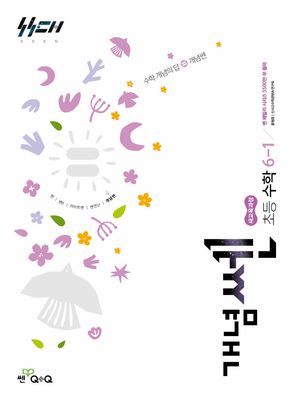 개념쎈 초등 수학 6-1 (2026년)