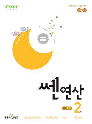 쎈 연산 2: 초등 1-2(2025)
