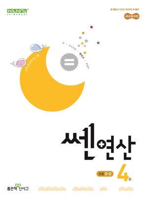 쎈 연산 4: 초등 2-2(2025)