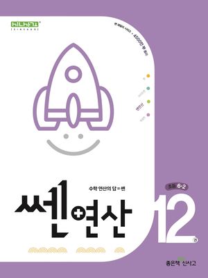 쎈 연산 12: 초등 6-2(2025)