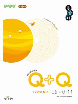 신사고 우공비Q+Q 중등 수학 1-1 기본실전 (2026년용)