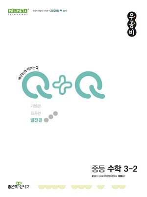 신사고 우공비Q+Q 중등 수학 3-2 발전편 (2026년용)