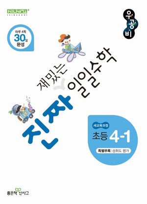 진짜 재밌는 일일수학 초등 4-1