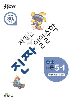 진짜 재밌는 일일수학 초등 5-1