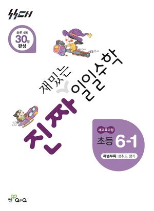 진짜 재밌는 일일수학 초등 6-1