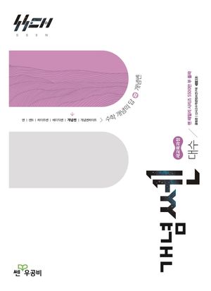 개념쎈 고등 대수 (2026년)